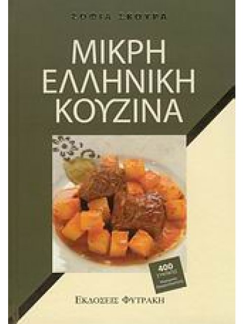 ΜΙΚΡΗ ΕΛΛΗΝΙΚΗ ΚΟΥΖΙΝΑ