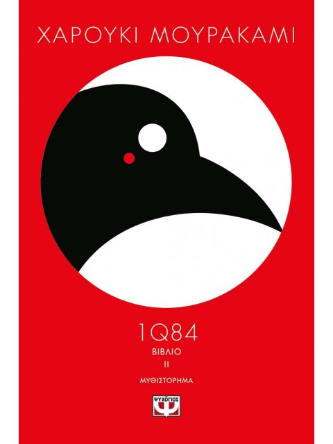 1Q84: ΒΙΒΛΙΟ 2