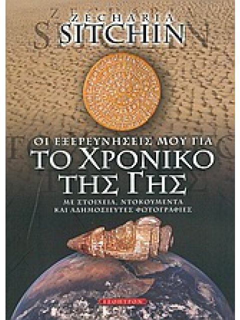 ΤΟ ΧΡΟΝΙΚΟ ΤΗΣ ΓΗΣ ΕΝΑ ΠΕΡΙΠΕΤΕΙΩΔΕΣ ΤΑΞΙΔΙ ΕΞΕΡΕΥΝΗΣΗΣ ΣΤΟ ΜΥΘΙΚΟ ΠΑΡΕΛΘΟΝ ΚΑΙ ΤΗΝ ΠΡΟΕΛΕΥΣΗ ΤΟΥ ΑΝ