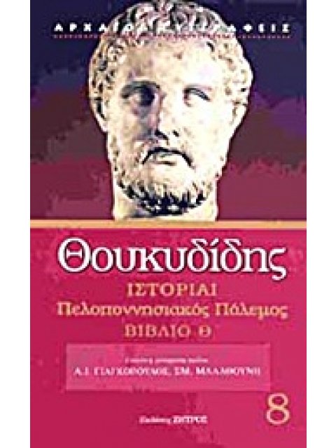 ΘΟΥΚΥΔΙΔΗ ΙΣΤΟΡΙΑΙ ΠΕΛΟΠΟΝΝΗΣΙΑΚΟΣ ΠΟΛΕΜΟΣ ΒΙΒΛΙΟ Θ'