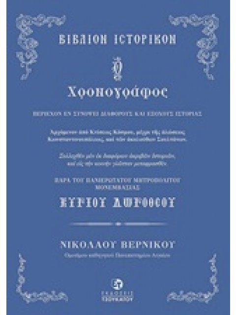 Ο ΧΡΟΝΟΓΡΑΦΟΣ ΒΙΒΛΙΟΝ ΙΣΤΟΡΙΚΟΝ ΠΑΡΑ ΤΟΥ ΠΑΝΙΕΡΩΤΑΤΟΥ ΜΗΤΡΟΠΟΛΙΤΟΥ ΜΟΝΕΜΒΑΣΙΑΣ ΚΥΡΙΟΥ ΔΩΡΟΘΕΟΥ