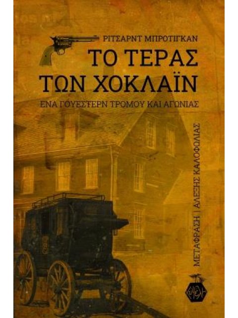ΤΟ ΤΕΡΑΣ ΤΩΝ ΧΟΚΛΑΙΝ ΕΝΑ ΓΟΥΕΣΤΕΡΝ ΤΡΟΜΟΥ ΚΑΙ ΑΓΩΝΙΑΣ