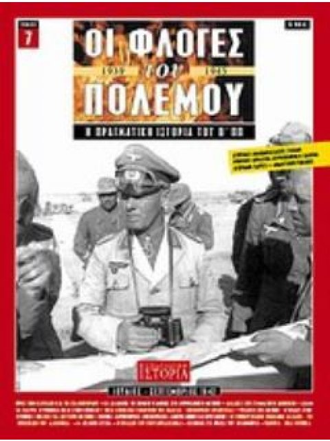 ΟΙ ΦΛΟΓΕΣ ΤΟΥ ΠΟΛΕΜΟΥ 1939 - 1940: Η ΠΡΑΓΜΑΤΙΚΗ ΙΣΤΟΡΙΑ ΤΟΥ Β΄ Π.Π. ΙΟΥΛΙΟΣ - ΣΕΠΤΕΜΒΡΙΟΣ 1942 (ΤΕΥΧ