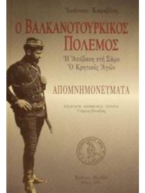 Ο ΒΑΛΚΑΝΟΤΟΥΡΚΙΚΟΣ ΠΟΛΕΜΟΣ Η ΑΠΟΒΑΣΗ ΣΤΗ ΣΑΜΟ: Ο ΚΡΗΤΙΚΟΣ ΑΓΩΝ: ΑΠΟΜΝΗΜΟΝΕΥΜΑΤΑ