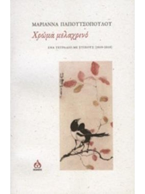 ΧΡΩΜΑ ΜΕΛΑΧΡΙΝΟ ΕΝΑ ΤΕΤΡΑΔΙΟ ΜΕ ΣΤΙΧΟΥΣ (2010-2019)