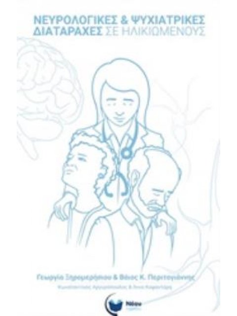 ΝΕΥΡΟΛΟΓΙΚΕΣ ΚΑΙ ΨΥΧΙΑΤΡΙΚΕΣ ΔΙΑΤΑΡΑΧΕΣ ΣΤΟΥΣ ΗΛΙΚΙΩΜΕΝΟΥΣ