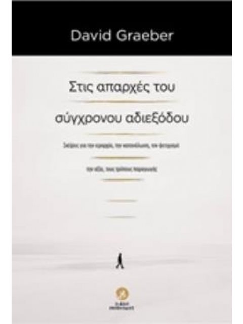 ΣΤΙΣ ΑΠΑΡΧΕΣ ΤΟΥ ΣΥΓΧΡΟΝΟΥ ΑΔΙΕΞΟΔΟΥ ΣΚΕΨΕΙΣ ΓΙΑ ΤΗΝ ΙΕΡΑΡΧΙΑ, ΤΗΝ ΚΑΤΑΝΑΛΩΣΗ, ΤΟΝ ΦΕΤΙΧΙΣΜΟ, ΤΗΝ ΑΞ