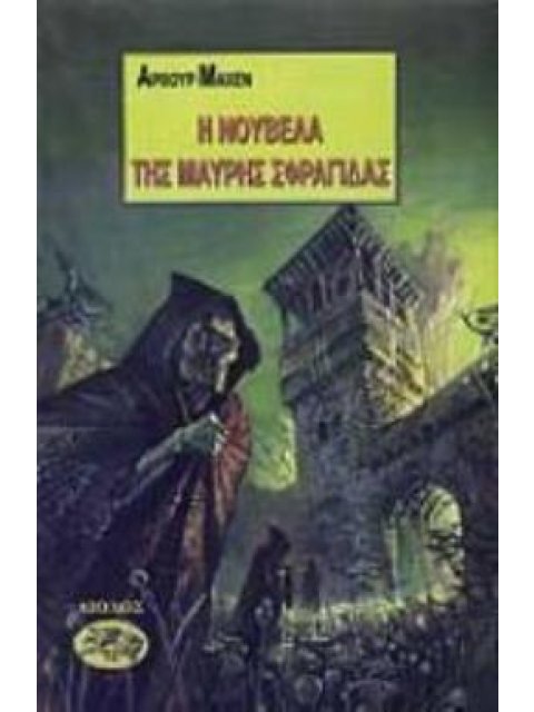 Η ΝΟΥΒΕΛΑ ΤΗΣ ΜΑΥΡΗΣ ΣΦΡΑΓΙΔΑΣ ΚΑΙ ΑΛΛΑ ΔΙΗΓΗΜΑΤΑ