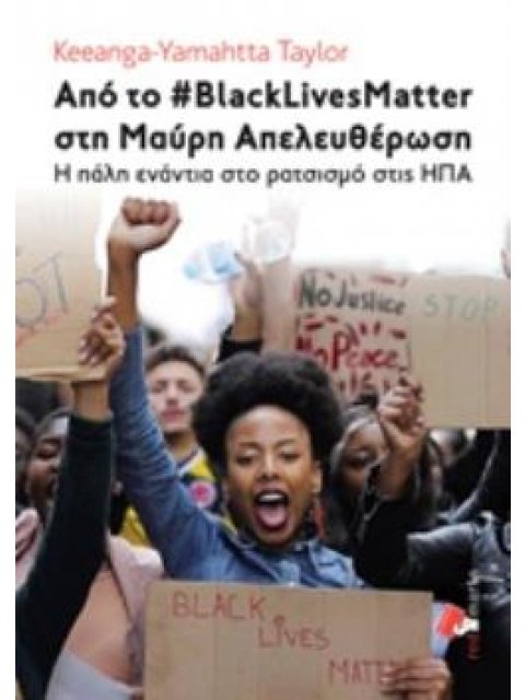 ΑΠΟ ΤΟ #BLACKLIVESMATTER ΣΤΗ ΜΑΥΡΗ ΑΠΕΛΕΥΘΕΡΩΣΗ