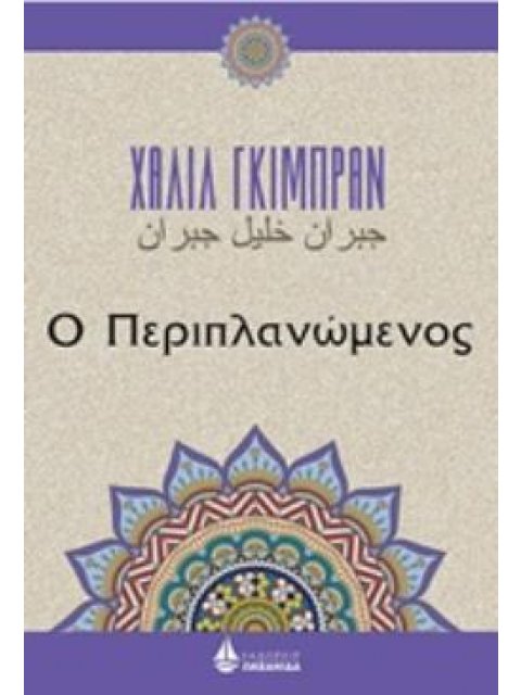 Ο ΠΕΡΙΠΛΑΝΩΜΕΝΟΣ