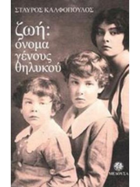 ΖΩΗ:ΟΝΟΜΑ ΓΕΝΟΥΣ ΘΗΛΥΚΟΥ