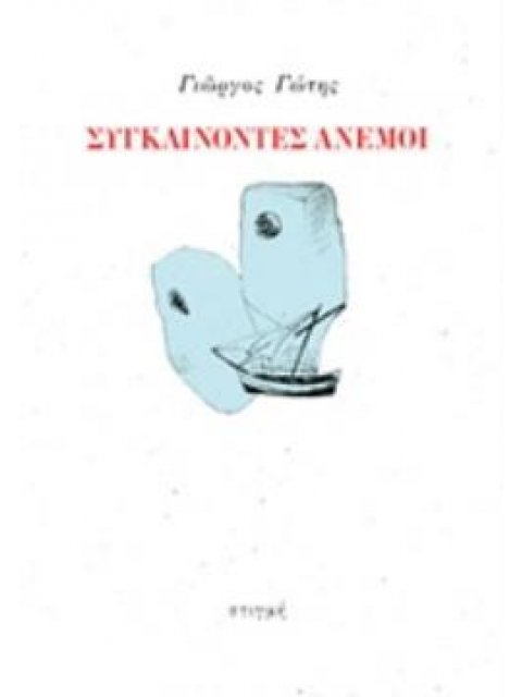 ΣΥΓΚΛΙΝΟΝΤΕΣ ΑΝΕΜΟΙ