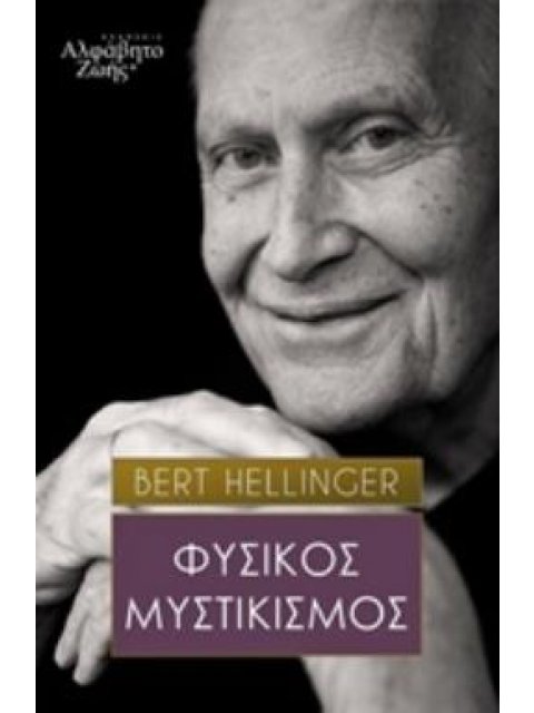 ΦΥΣΙΚΟΣ ΜΥΣΤΙΚΙΣΜΟΣ ΣΥΣΤΗΜΙΚΗ ΣΚΕΨΗ ΚΑΙ ΠΡΑΞΗ
