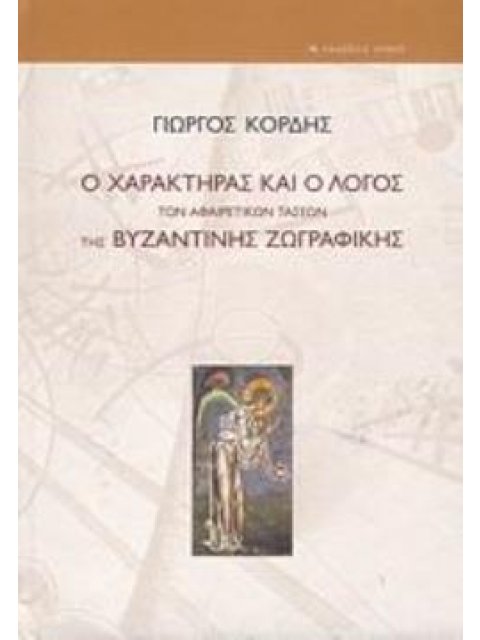 Ο ΧΑΡΑΚΤΗΡΑΣ ΚΑΙ Ο ΛΟΓΟΣ ΤΩΝ ΑΦΑΙΡΕΤΙΚΩΝ ΤΑΣΕΩΝ ΤΗΣ ΒΥΖΑΝΤΙΝΗΣ ΖΩΓΡΑΦΙΚΗΣ
