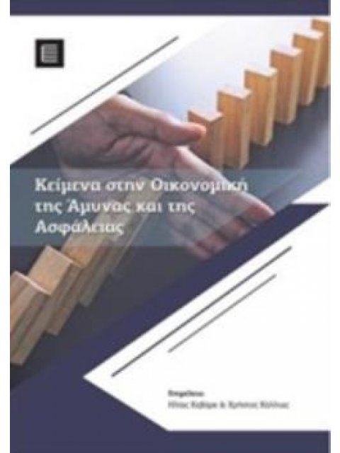 ΚΕΙΜΕΝΑ ΣΤΗΝ ΟΙΚΟΝΟΜΙΚΗ ΤΗΣ ΑΜΥΝΑΣ ΚΑΙ ΤΗΣ ΑΣΦΑΛΕΙΑΣ