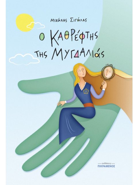 Ο ΚΑΘΡΕΦΤΗΣ ΤΗΣ ΜΥΓΔΑΛΙΑΣ