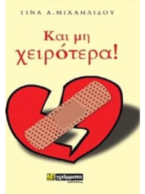 ΚΑΙ ΜΗ ΧΕΙΡΟΤΕΡΑ