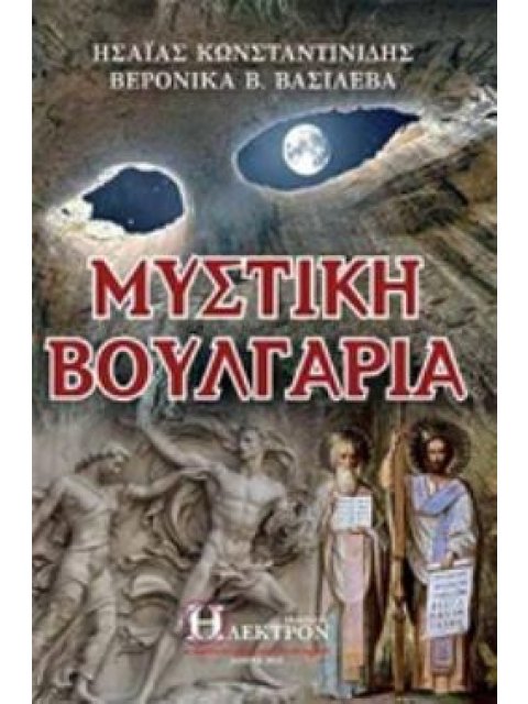 ΜΥΣΤΙΚΗ ΒΟΥΛΓΑΡΙΑ
