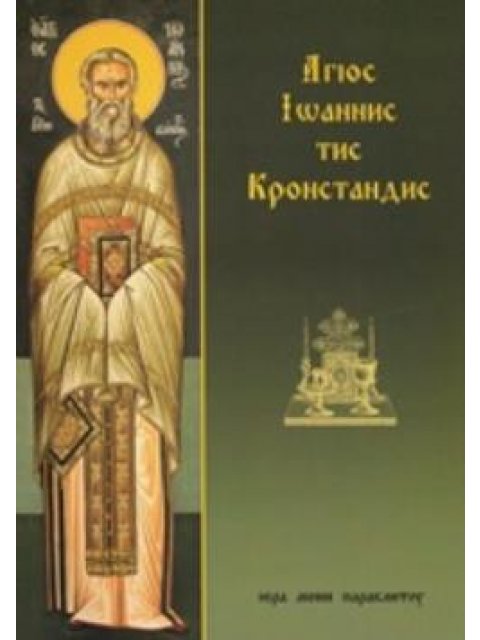ΑΓΙΟΣ ΙΩΑΝΝΗΣ ΤΗΣ ΚΡΟΝΣΤΑΝΔΗΣ 11Η ΕΚΔΟΣΗ