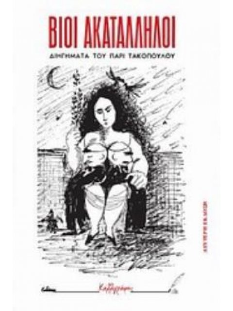 ΒΙΟΙ ΑΚΑΤΑΛΛΗΛΟΙ; ΔΙΗΓΗΜΑΤΑ