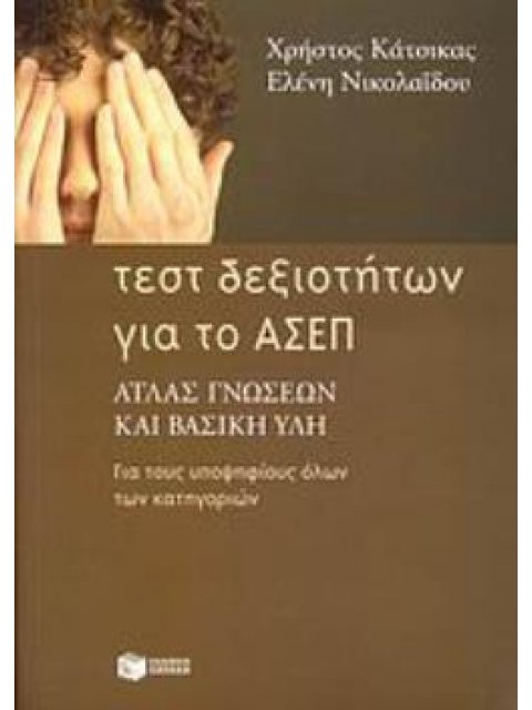 ΤΕΣΤ ΔΕΞΙΟΤΗΤΩΝ ΓΙΑ ΤΟ ΑΣΕΠ ΑΤΛΑΣ ΓΝΩΣΕΩΝ ΚΑΙ ΒΑΣΙΚΗ ΥΛΗ