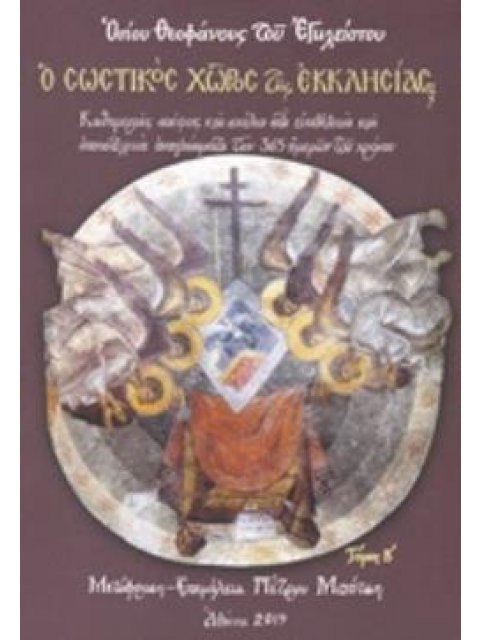 Ο ΣΩΣΤΙΚΟΣ ΧΩΡΟΣ ΤΗΣ ΕΚΚΛΗΣΙΑΣ ΚΑΘΗΜΕΡΙΝΕΣ ΣΚΕΨΕΙΣ ΚΑΙ ΣΧΟΛΙΑ ΣΤΑ ΕΥΑΓΓΕΛΙΚΑ ΚΑΙ ΑΠΟΣΤΟΛΙΚΑ ΑΝΑΓΝΩΣΜ