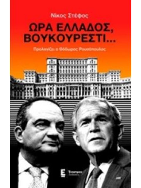 ΩΡΑ ΕΛΛΑΔΟΣ... ΒΟΥΚΟΥΡΕΣΤΙ