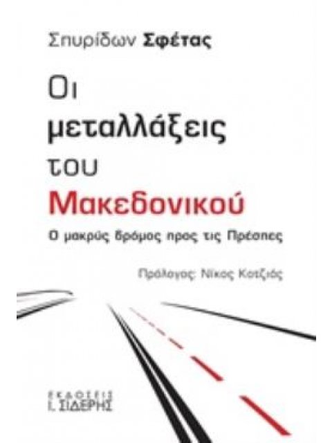 ΟΙ ΜΕΤΑΛΛΑΞΕΙΣ ΤΟΥ ΜΑΚΕΔΟΝΙΚΟΥ Ο ΜΑΚΡΥΣ ΔΡΟΜΟΣ ΠΡΟΣ ΤΙΣ ΠΡΕΣΠΕΣ