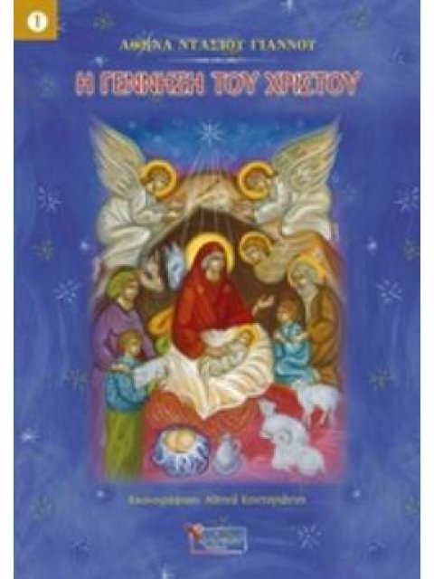 Η ΓΕΝΝΗΣΗ ΤΟΥ ΧΡΙΣΤΟΥ ΜΑΘΑΙΝΩ ΓΙΑ ΤΟΝ ΧΡΙΣΤΟ