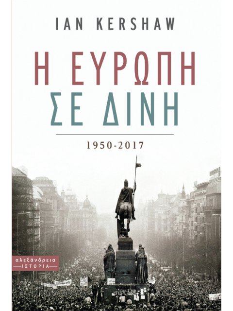 Η ΕΥΡΩΠΗ ΣΕ ΔΙΝΗ