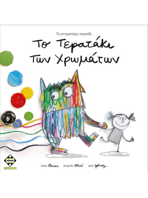 ΤΟ ΤΕΡΑΤΑΚΙ ΤΩΝ ΧΡΩΜΑΤΩΝ - ΚΑ113094