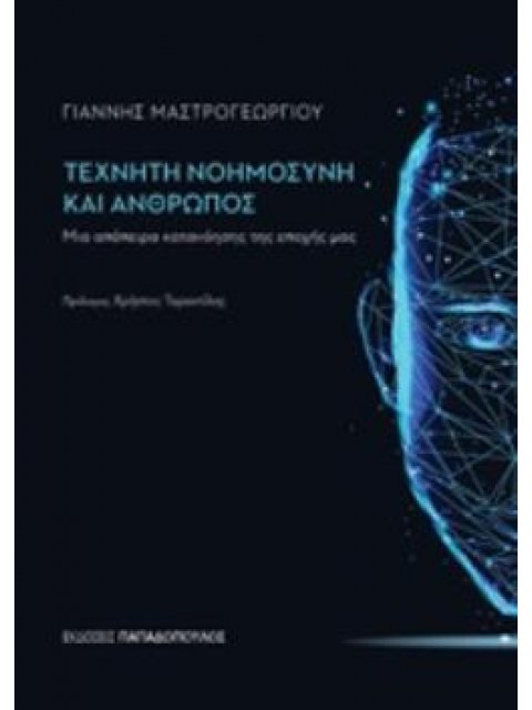 ΤΕΧΝΗΤΗ ΝΟΗΜΟΣΥΝΗ ΚΑΙ ΑΝΘΡΩΠΟΣ