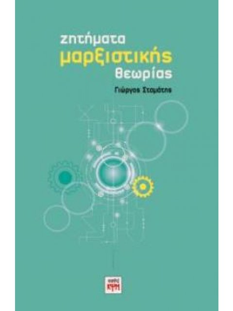 ΖΗΤΗΜΑΤΑ ΜΑΡΞΙΣΤΙΚΗΣ ΘΕΩΡΙΑΣ