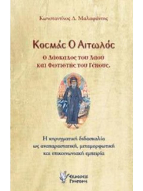 ΚΟΣΜΑΣ Ο ΑΙΤΩΛΟΣ - Ο ΔΑΣΚΑΛΟΣ ΤΟΥ ΛΑΟΥ ΚΑΙ ΦΩΤΙΣΤΗΣ ΤΟΥ ΓΕΝΟΥΣ Η ΚΗΡΥΓΜΑΤΙΚΗ ΔΙΔΑΣΚΑΛΙΑ ΩΣ ΑΝΑΠΑΡΑΣΤ