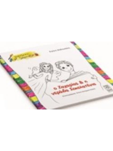 Ο ΖΑΧΑΡΙΑΣ ΚΑΙ Η ΝΕΡΑΙΔΑ ΣΟΚΟΛΑΤΕΝΙΑ