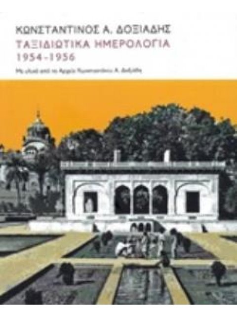 ΤΑΞΙΔΙΩΤΙΚΑ ΗΜΕΡΟΛΟΓΙΑ 1951-1956 ΜΕ ΥΛΙΚΟ ΑΠΟ ΤΟ ΑΡΧΕΙΟ ΚΩΝΣΤΑΝΤΙΝΟΥ Α. ΔΟΞΙΑΔΗ