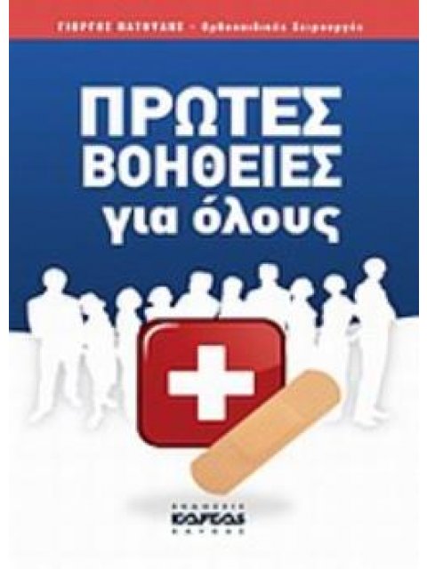 ΠΡΩΤΕΣ ΒΟΗΘΕΙΕΣ ΓΙΑ ΟΛΟΥΣ