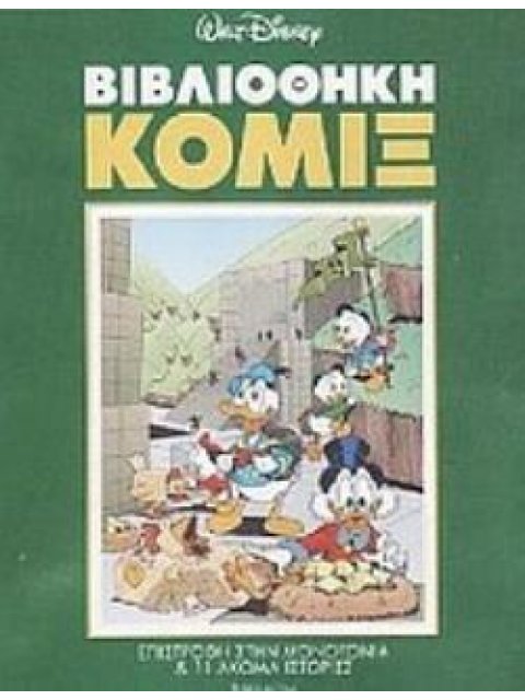 ΒΙΒΛΙΟΘΗΚΗ ΚΟΜΙΞ: ΕΠΙΣΤΡΟΦΗ ΣΤΗ ΜΟΝΟΤΟΝΙΑ ΚΑΙ 11 ΑΚΟΜΑ ΙΣΤΟΡΙΕΣ