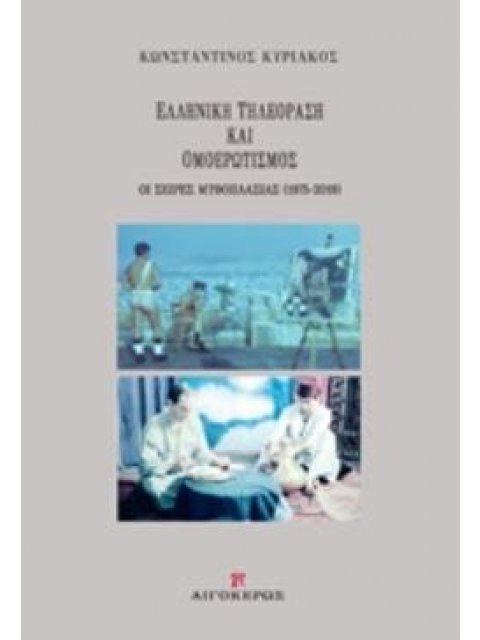ΕΛΛΗΝΙΚΗ ΤΗΛΕΟΡΑΣΗ ΚΑΙ ΟΜΟΕΡΩΤΙΣΜΟΣ ΟΙ ΣΕΙΡΕΣ ΜΥΘΟΠΛΑΣΙΑΣ (1975-2019)