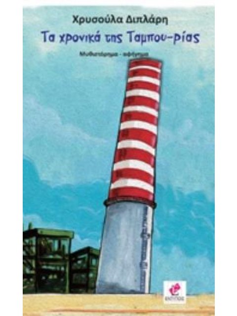 ΤΑ ΧΡΟΝΙΚΑ ΤΗΣ ΤΑΜΠΟΥ-ΡΙΑΣ ΜΥΘΙΣΤΟΡΗΜΑ - ΑΦΗΓΗΜΑ