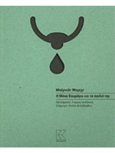 Η ΜΑΝΑ ΚΟΥΡΑΓΙΟ ΚΑΙ ΤΑ ΠΑΙΔΙΑ ΤΗΣ