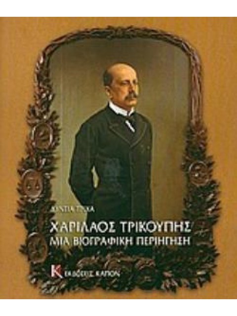 ΧΑΡΙΛΑΟΣ ΤΡΙΚΟΥΠΗΣ ΜΙΑ ΒΙΟΓΡΑΦΙΚΗ ΠΕΡΙΗΓΗΣΗ