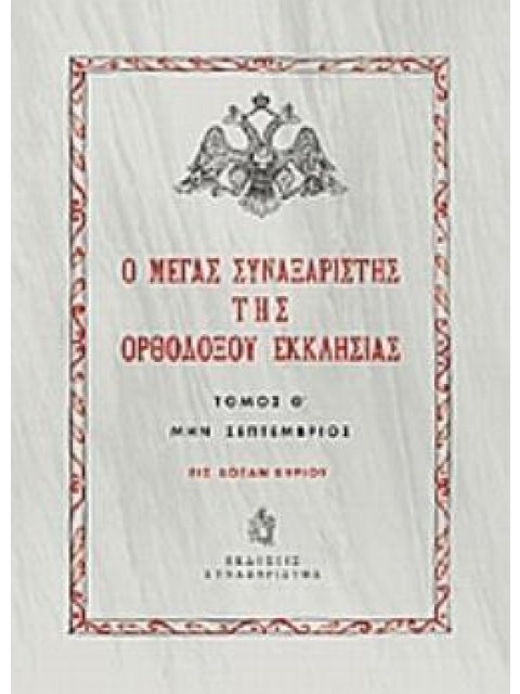 Ο ΜΕΓΑΣ ΣΥΝΑΞΑΡΙΣΤΗΣ ΤΗΣ ΟΡΘΟΔΟΞΟΥ ΕΚΚΛΗΣΙΑΣ (ΕΝΑΤΟΣ ΤΟΜΟΣ, ΒΙΒΛΙΟΔΕΤΗΜΕΝΗ ΕΚΔΟΣΗ) ΜΗΝ ΣΕΠΤΕΜΒΡΙΟΣ