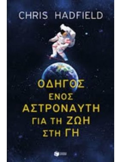 ΟΔΗΓΟΣ ΕΝΟΣ ΑΣΤΡΟΝΑΥΤΗ ΓΙΑ ΤΗ ΖΩΗ ΣΤΗ ΓΗ ΛΟΓΟΤΕΧΝΙΚΑ ΔΟΚΙΜΙΑ