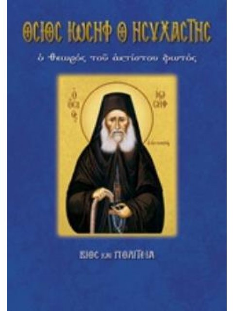 ΟΣΙΟΣ ΙΩΣΗΦ Ο ΗΣΥΧΑΣΤΗΣ ΒΙΟΣ ΚΑΙ ΠΟΛΙΤΕΙΑ