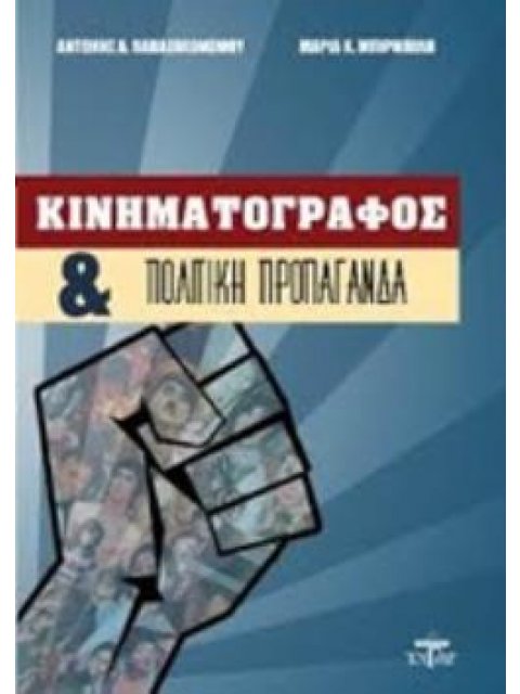 ΚΙΝΗΜΑΤΟΓΡΑΦΟΣ ΚΑΙ ΠΟΛΙΤΙΚΗ ΠΡΟΠΑΓΑΝΔΑ
