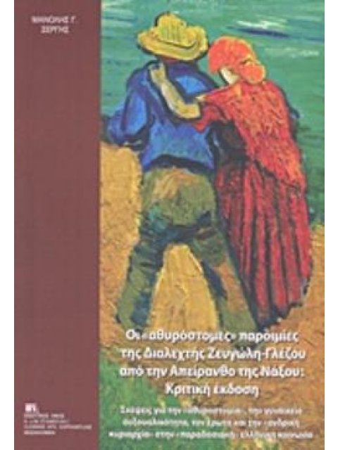 ΟΙ "ΑΘΥΡΟΣΤΟΜΕΣ" ΠΑΡΟΙΜΙΕΣ ΤΗΣ ΔΙΑΛΕΧΤΗΣ ΖΕΥΓΩΛΗ - ΓΛΕΖΟΥ ΑΠΟ ΤΗΝ ΑΠΕΙΡΑΝΘΟ ΤΗΣ ΝΑΞΟΥ: ΚΡΙΤΙΚΗ ΕΚΔΟ