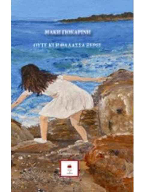 ΟΥΤΕ ΚΙ Η ΘΑΛΑΣΣΑ ΞΕΡΕΙ ΜΥΘΙΣΤΟΡΗΜΑ