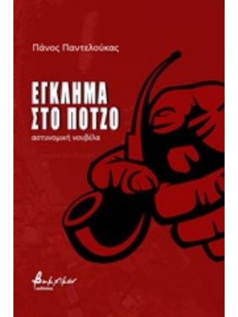 ΕΓΚΛΗΜΑ ΣΤΟ ΠΟΤΖΟ