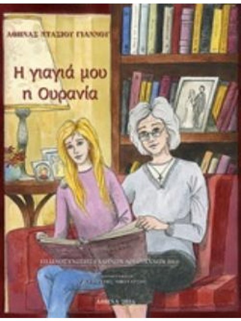 Η ΓΙΑΓΙΑ ΜΟΥ Η ΟΥΡΑΝΙΑ